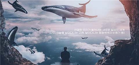 상상으로 연결된 새로운 일상의 세계를 영상과 퍼포먼스로 표현