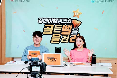 온라인으로 진행된 장애이해퀴즈쇼 골든벨을 울려라