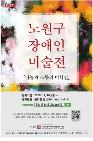 제13회 나눔과 소통의 미학전 포스터