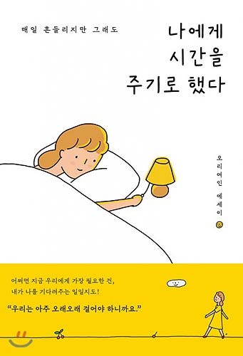 예스24 2020 올해의 책 나에게 시간을 주기로 했다 표지