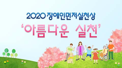 장애인먼저실천운동본부가 2020 장애인먼저실천상 수상자의 인터뷰를 담은 아름다운 실천 영상을 제작 배포한다