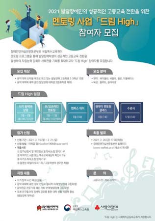 장애인먼저실천운동본부 주최 드림 High 참여자 모집 안내 포스터