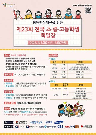 장애인식개선을 위한 제23회 전국초중고등학생 백일장 포스터