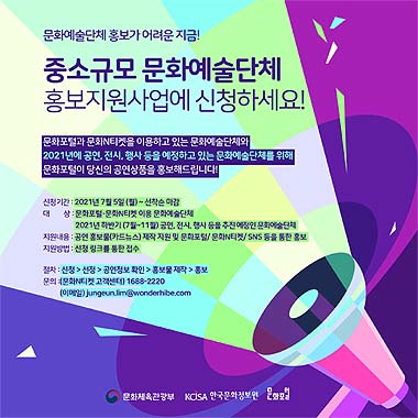 문화포털중소규모문화예술단체홍보지원사업이미지