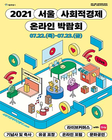 2021 서울 사회적경제 온라인박람회 포스터