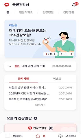 The건강보험메인 화면 