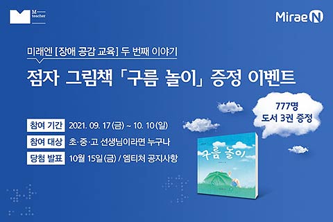 미래엔이 점자 그림책 구름 놀이 증정 이벤트를 진행한다배포한다고 밝혔다