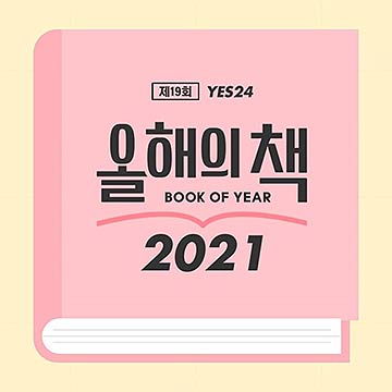 예스24가 2021 올해의 책 투표를 진행한다