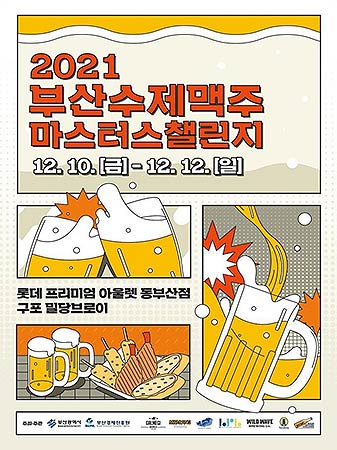2021부산수제맥주마스터스챌린지포스터jpg