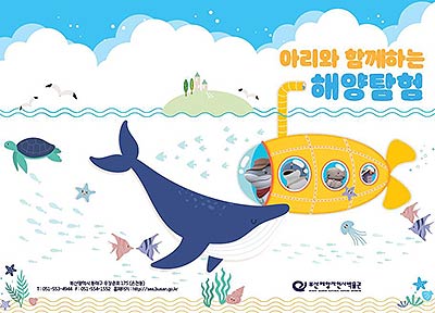 아리와 함께하는 해양탐험 홍보표지