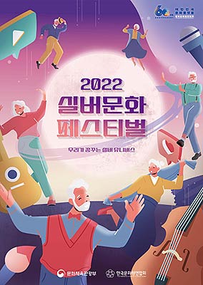 2022 실버문화페스티벌 포스터