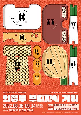 의정부부대찌개거리체험프로그램포스터