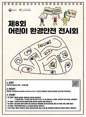 제8회 어린이 환경안전 전시회 안내문
