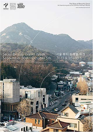 서울뷰티트래블위크 공식 포스터
