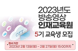 2023년도 방송영상인재교육원 교육생 모집 공고