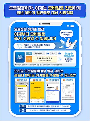   모바일 도로점용 허가증 발급 서비스 안내