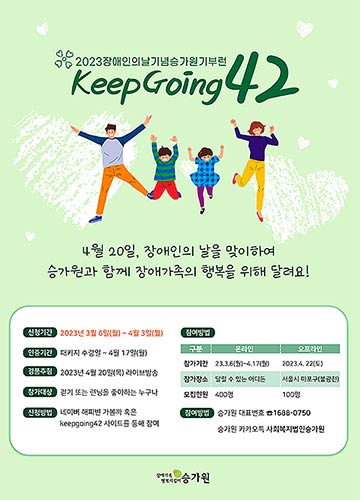 제2회 승가원 기부런 keep going 42 포스터