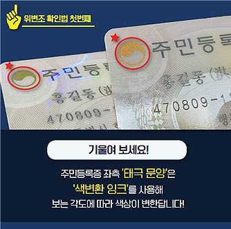 주민등록증 위변조 육안 식별 요령
