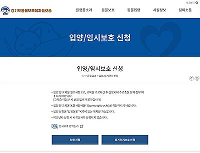 도우미견 나눔센터 보호동물 임시보호 신청화면