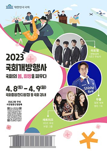 2023 국회개방행사 출연진 포스터