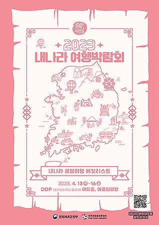 2023 내 나라 여행박람회 포스터