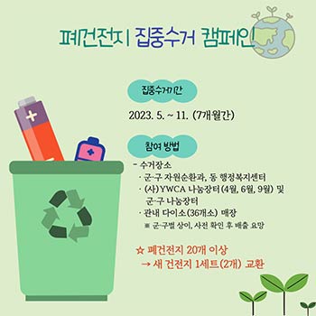 폐건전지 집중수거 캠페인 안내