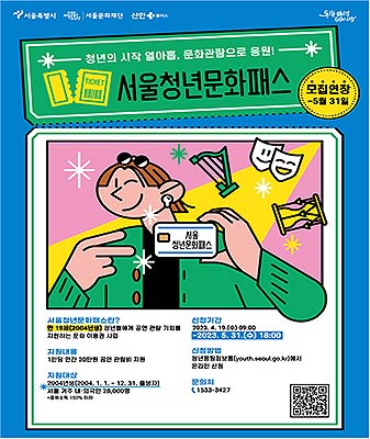 서울청년문화패스 포스터