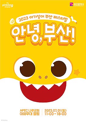 2023아기상어부산페스티벌포스터