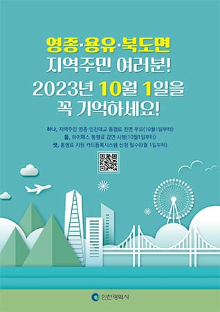 인천대교 감면 포스터