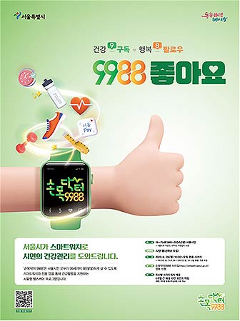 손목닥터 9988 3차사업 홍보 포스터