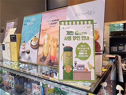 91 시행 개인컵 사용 할인 카페