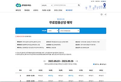 경기공유서비스 무료법률상담 예약화면