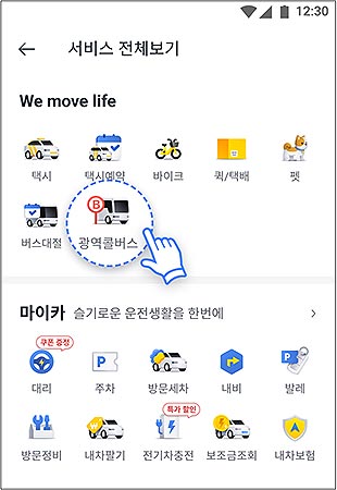 카카오T 앱App 광역콜버스