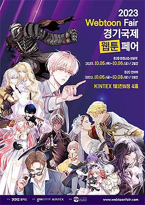 2023 경기국제웹툰페어 홍보 포스터