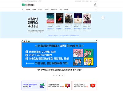 서울청년문화패스 전용 누리집