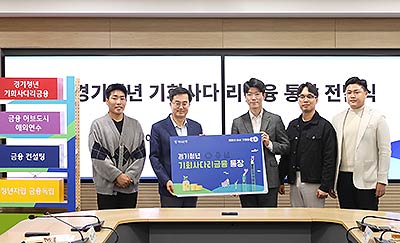경기청년기회사다리금융통장전달식1