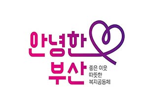 참고사진안녕한부산복지브랜드로고