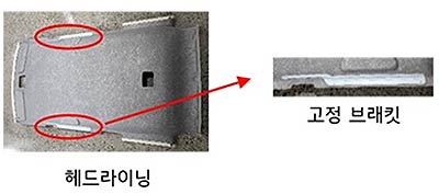 자동차모하비 결함장치헤드라이닝