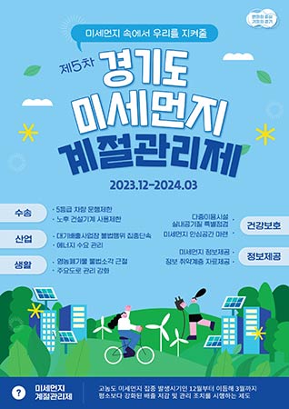 5차 계절관리제 포스터