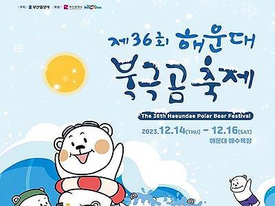 참고사진제36회해운대북극곰축제포스터