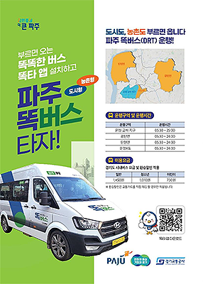 파주 똑버스 홍보전단