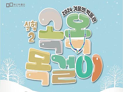 참고자료겨울엔박물관썸네일용