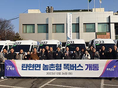 파주 농촌형 똑버스 개통식