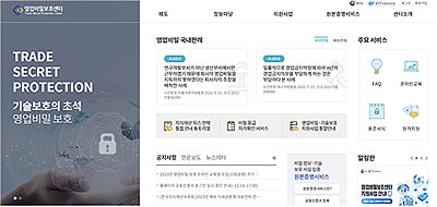 영업비밀보호센터 누리집 화면