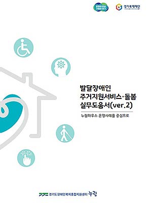 발달장애인 주거지원서비스돌봄 실무도움서ver2 표지