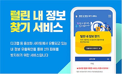 털린 내 정보 찾기 서비스httpskidceprivacygokr 이용 방법