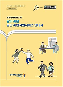 발달장애인을 위한 알기 쉬운 공단 취업지원서비스 안내서 