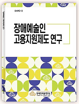 장애예술인 고용지원제도 연구 표지