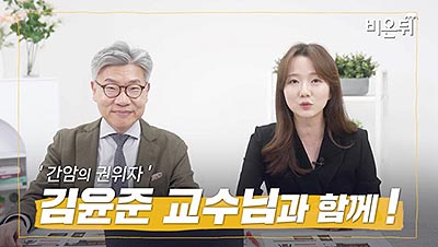 간암의 권위자 김윤준 교수
