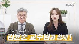 의학채널 비온뒤 ‘간암 권위자’ 김윤준 교수와 간암 예방 캠페인 영상 제작 기사 이미지